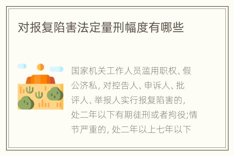 对报复陷害法定量刑幅度有哪些
