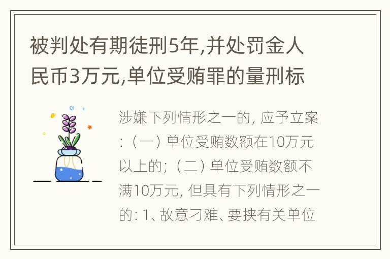 被判处有期徒刑5年,并处罚金人民币3万元,单位受贿罪的量刑标准是什么