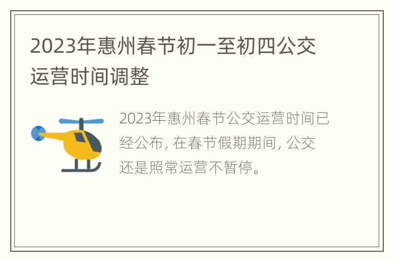 2023年惠州春节初一至初四公交运营时间调整
