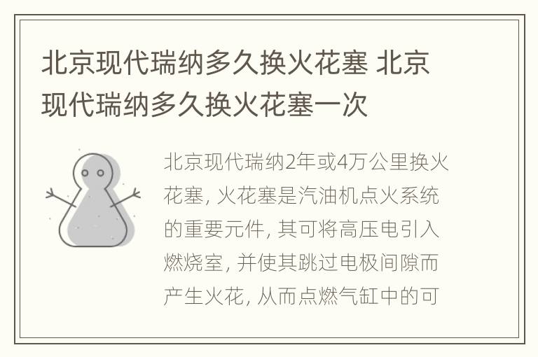 北京现代瑞纳多久换火花塞 北京现代瑞纳多久换火花塞一次