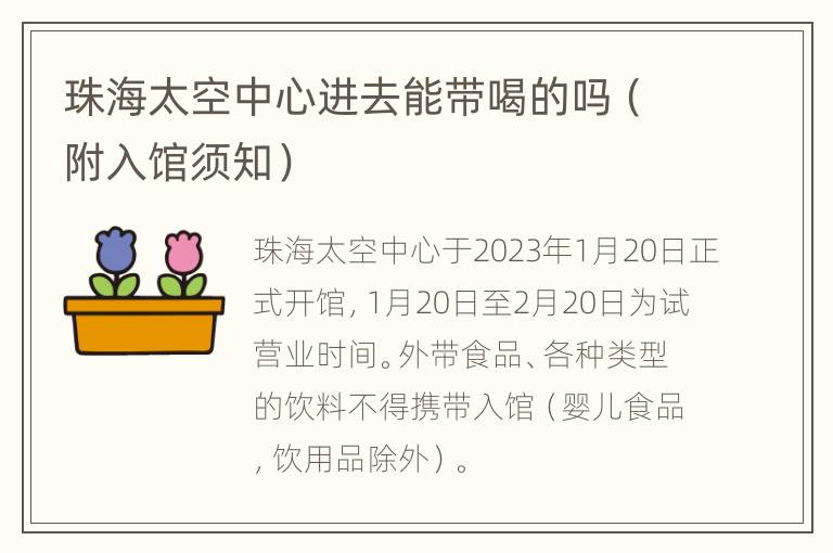 珠海太空中心进去能带喝的吗（附入馆须知）