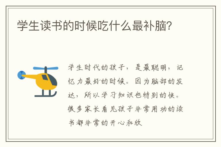 学生读书的时候吃什么最补脑？