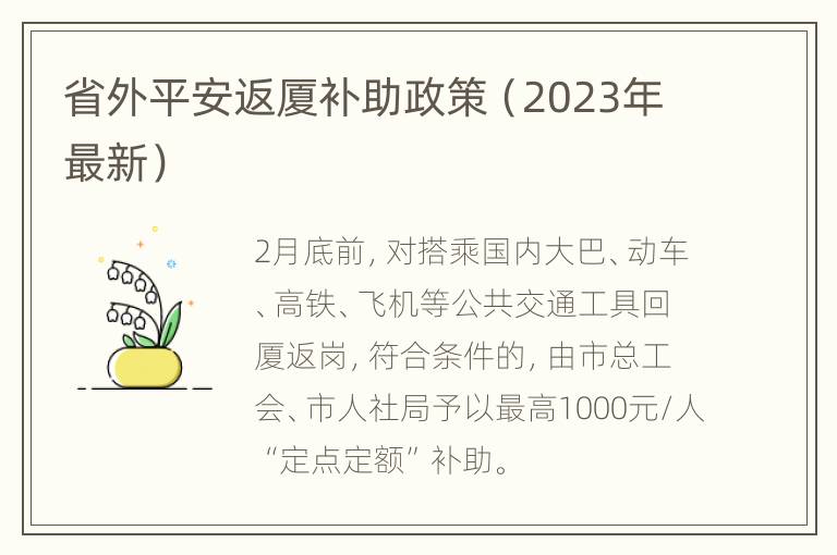 省外平安返厦补助政策（2023年最新）