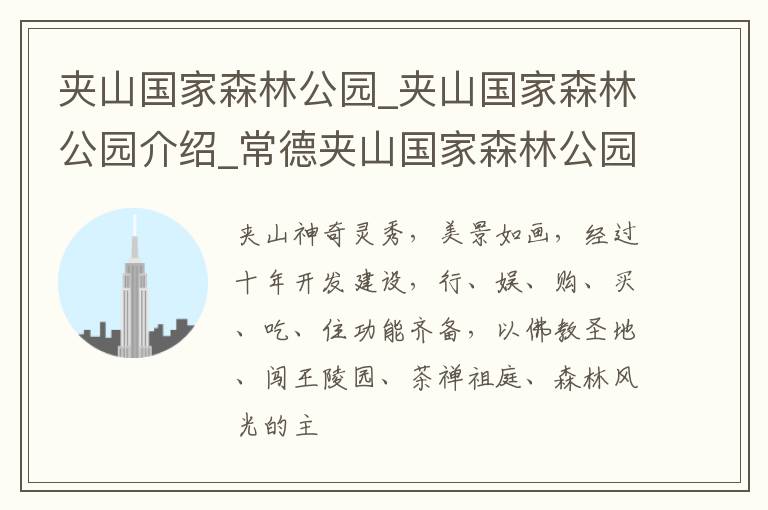 夹山国家森林公园_夹山国家森林公园介绍_常德夹山国家森林公园旅游攻略