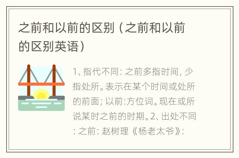 之前和以前的区别（之前和以前的区别英语）