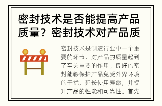 密封技术是否能提高产品质量？ 密封技术对产品质量的影响