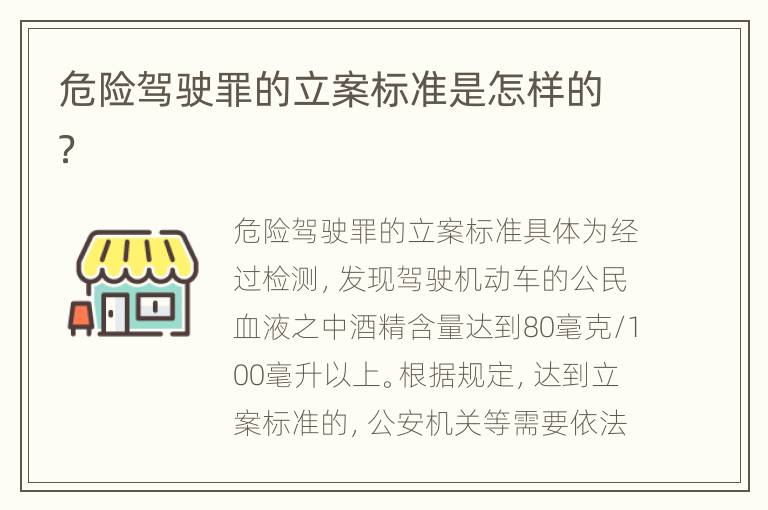 危险驾驶罪的立案标准是怎样的？