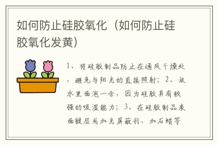 如何防止硅胶氧化（如何防止硅胶氧化发黄）