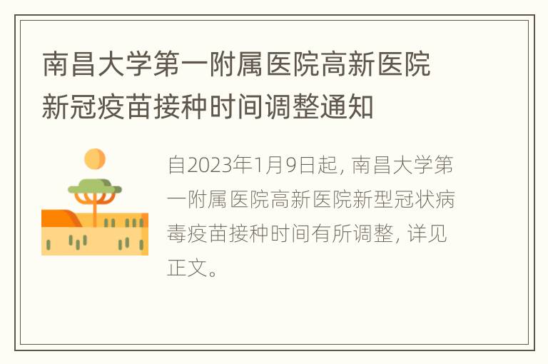 南昌大学第一附属医院高新医院新冠疫苗接种时间调整通知
