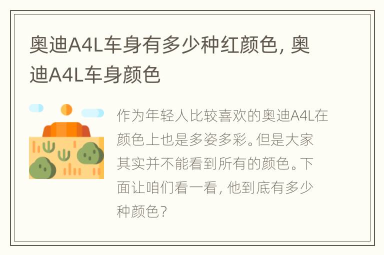 奥迪A4L车身有多少种红颜色，奥迪A4L车身颜色