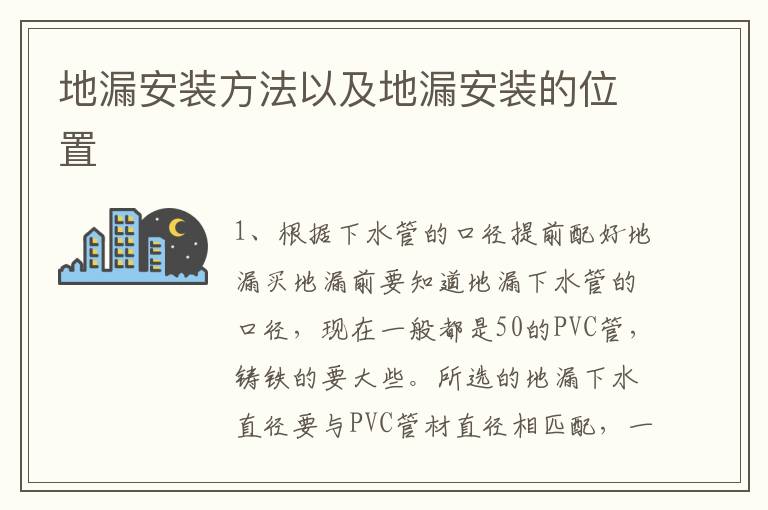 地漏安装方法以及地漏安装的位置