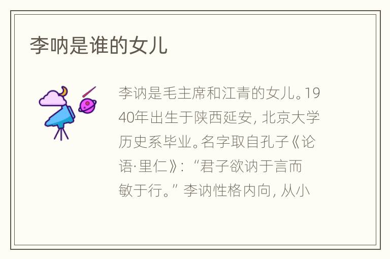 李呐是谁的女儿