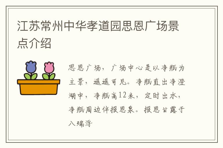 江苏常州中华孝道园思恩广场景点介绍
