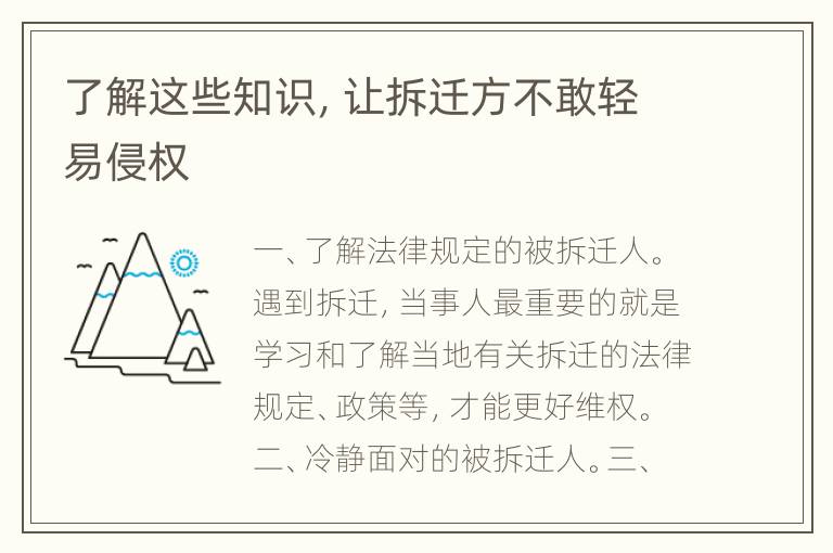 了解这些知识，让拆迁方不敢轻易侵权
