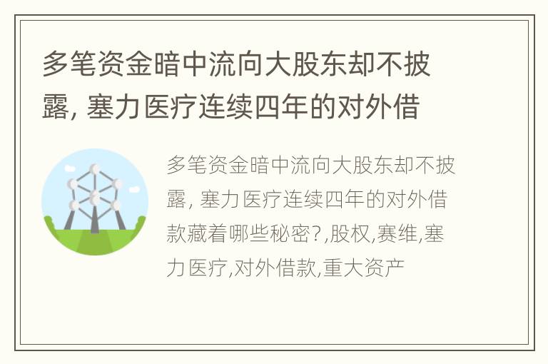 多笔资金暗中流向大股东却不披露，塞力医疗连续四年的对外借款藏着哪些秘密？