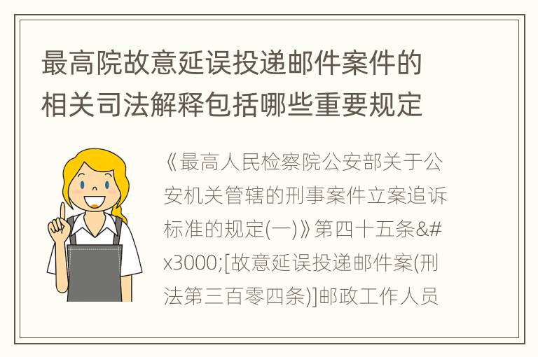 最高院故意延误投递邮件案件的相关司法解释包括哪些重要规定