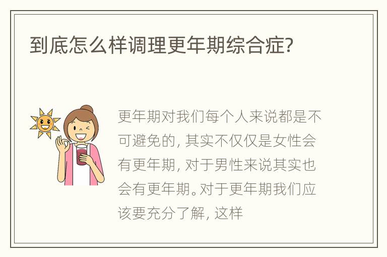 到底怎么样调理更年期综合症？