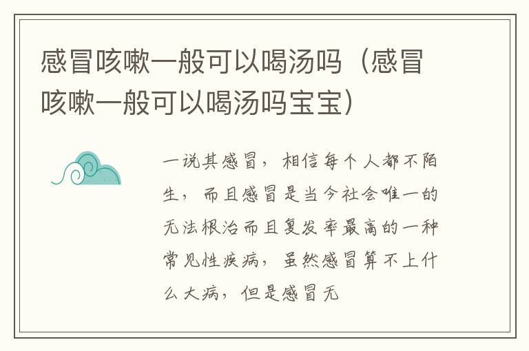 感冒咳嗽一般可以喝汤吗（感冒咳嗽一般可以喝汤吗宝宝）