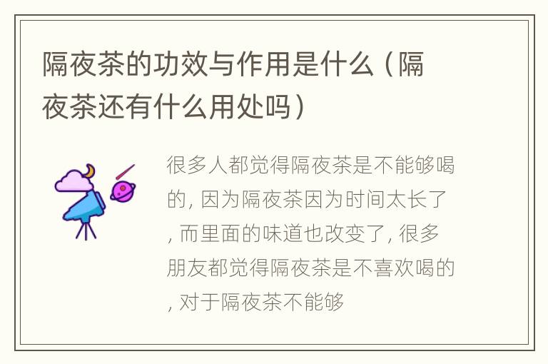 隔夜茶的功效与作用是什么（隔夜茶还有什么用处吗）