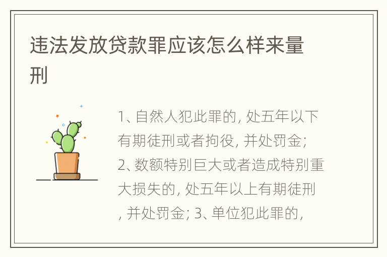 违法发放贷款罪应该怎么样来量刑