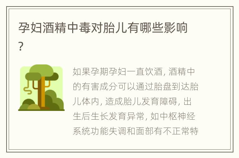 孕妇酒精中毒对胎儿有哪些影响？