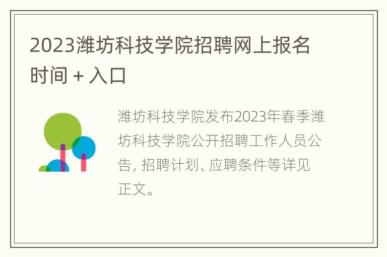 2023潍坊科技学院招聘网上报名时间＋入口