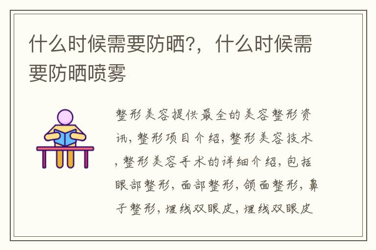 什么时候需要防晒?，什么时候需要防晒喷雾