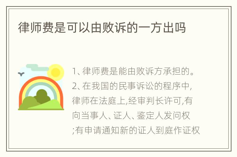 律师费是可以由败诉的一方出吗