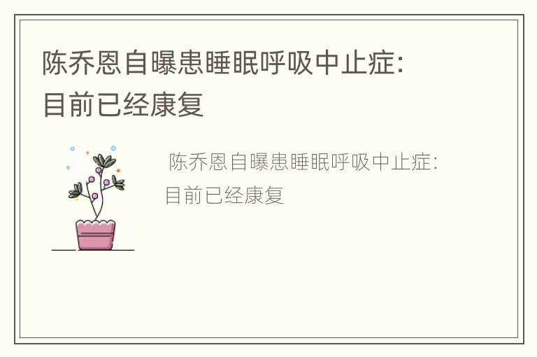 陈乔恩自曝患睡眠呼吸中止症：目前已经康复