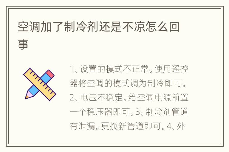空调加了制冷剂还是不凉怎么回事