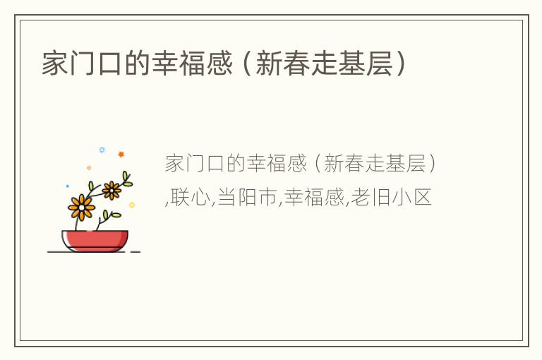 家门口的幸福感（新春走基层）