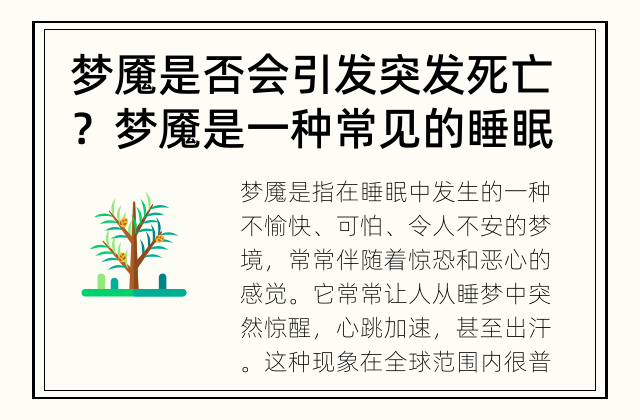 梦魇是否会引发突发死亡？ 梦魇是一种常见的睡眠障碍，但它是否真的会导致突发死亡呢？