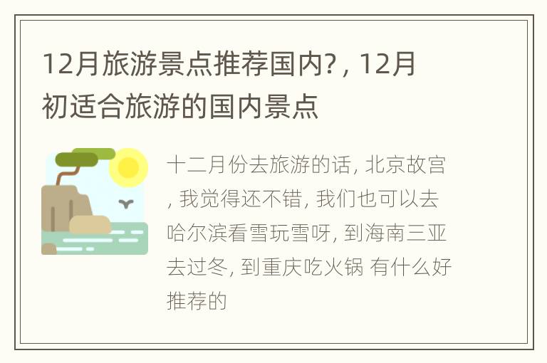 12月旅游景点推荐国内？，12月初适合旅游的国内景点