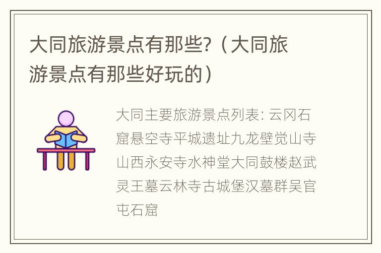 大同旅游景点有那些？（大同旅游景点有那些好玩的）
