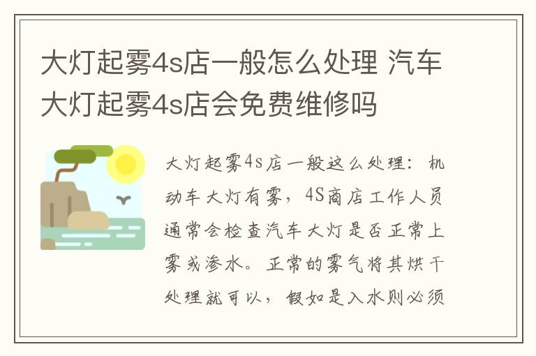 大灯起雾4s店一般怎么处理 汽车大灯起雾4s店会免费维修吗