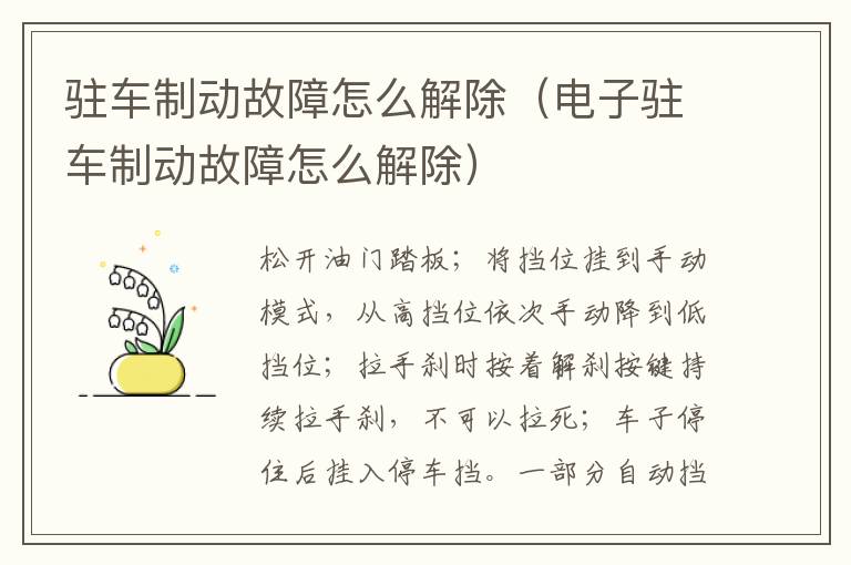 驻车制动故障怎么解除（电子驻车制动故障怎么解除）