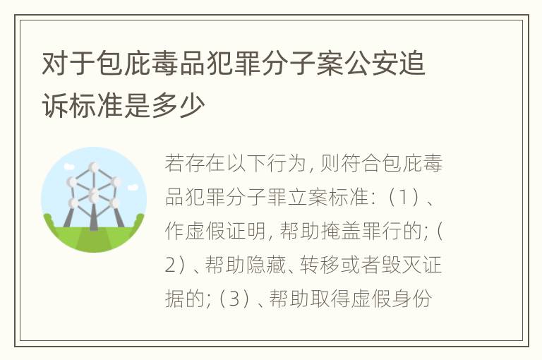 对于包庇毒品犯罪分子案公安追诉标准是多少