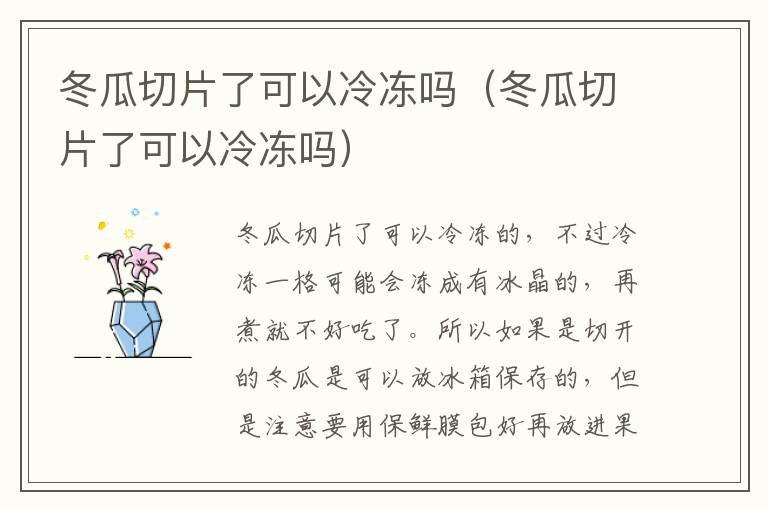 冬瓜切片了可以冷冻吗（冬瓜切片了可以冷冻吗）