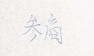 参商讲的一个什么故事 参商简单介绍