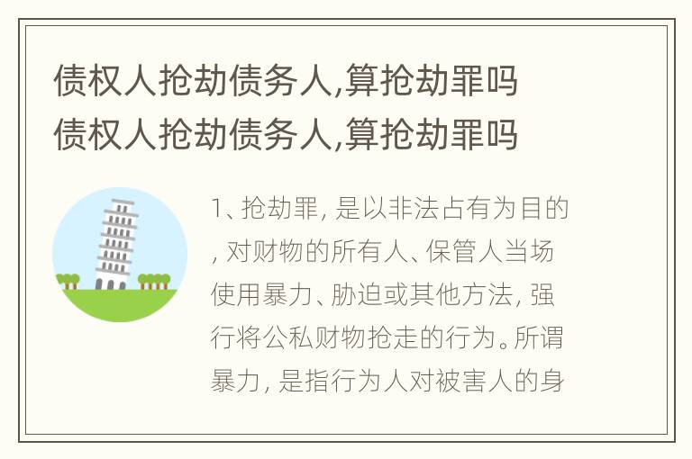 债权人抢劫债务人,算抢劫罪吗 债权人抢劫债务人,算抢劫罪吗