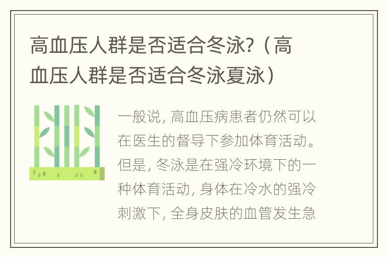 高血压人群是否适合冬泳？（高血压人群是否适合冬泳夏泳）