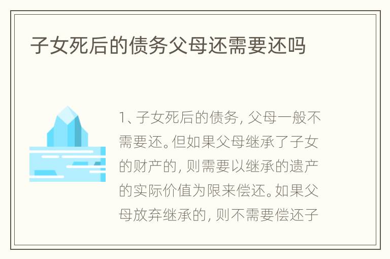 子女死后的债务父母还需要还吗