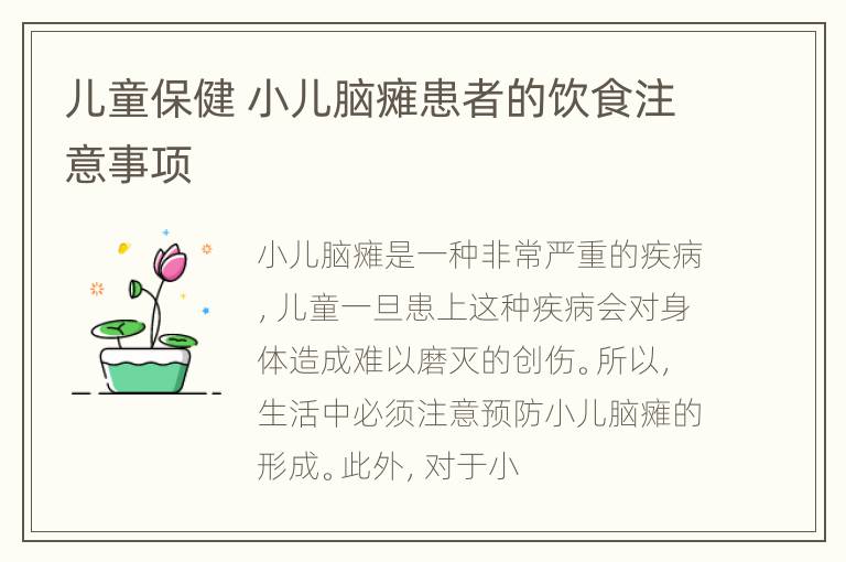 儿童保健 小儿脑瘫患者的饮食注意事项