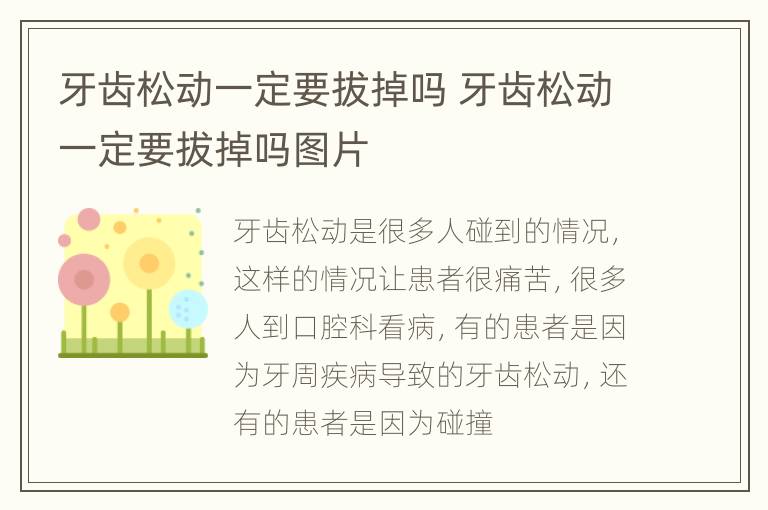 牙齿松动一定要拔掉吗 牙齿松动一定要拔掉吗图片