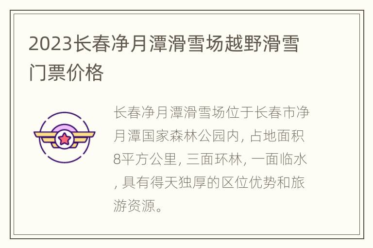 2023长春净月潭滑雪场越野滑雪门票价格