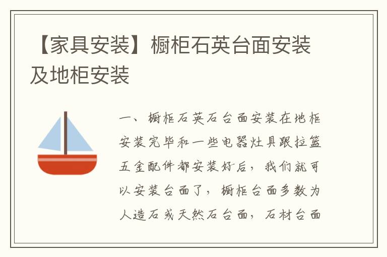 【家具安装】橱柜石英台面安装及地柜安装