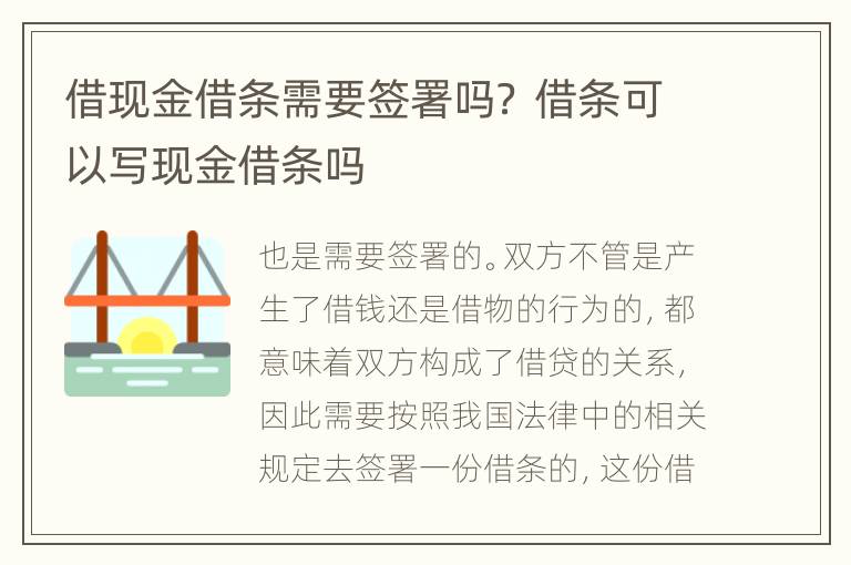 借现金借条需要签署吗？ 借条可以写现金借条吗