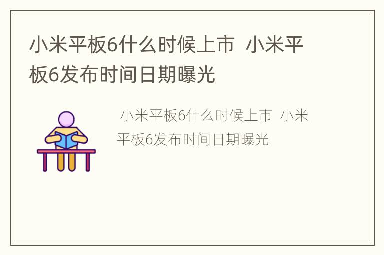 小米平板6什么时候上市  小米平板6发布时间日期曝光