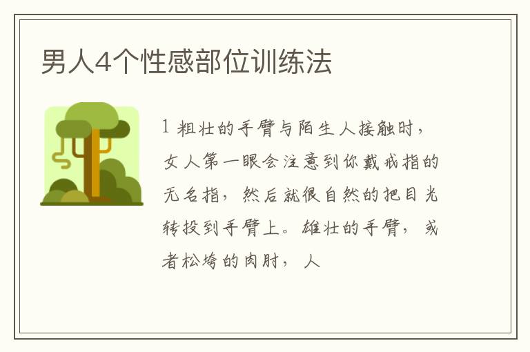 男人4个性感部位训练法