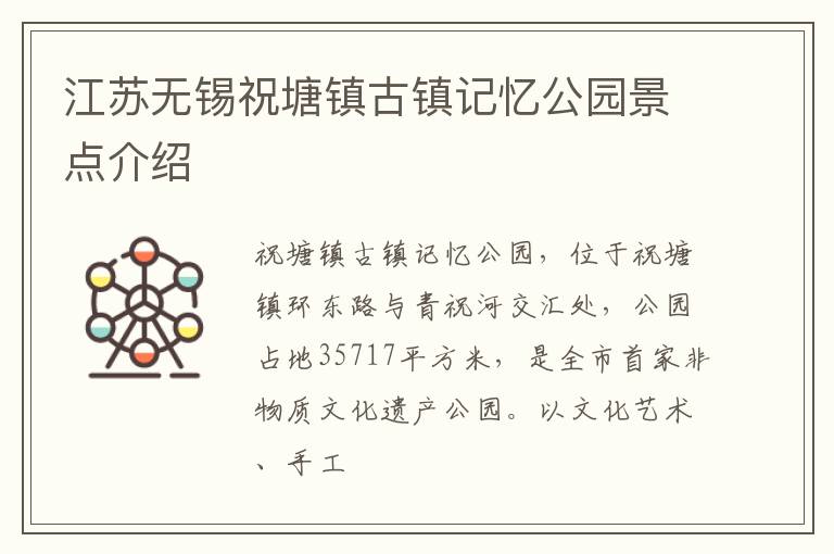 江苏无锡祝塘镇古镇记忆公园景点介绍